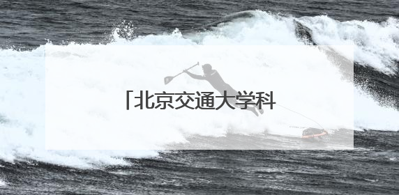 北京交通大学科技周开幕，交通运输科学馆将重张