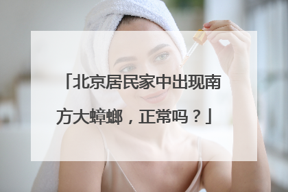 北京居民家中出现南方大蟑螂，正常吗？