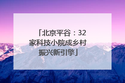 北京平谷：32家科技小院成乡村振兴新引擎