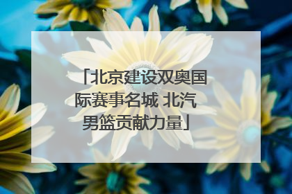 北京建设双奥国际赛事名城 北汽男篮贡献力量