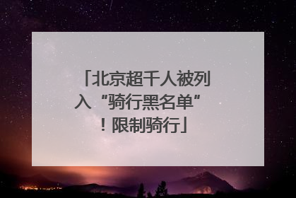 北京超千人被列入“骑行黑名单”！限制骑行