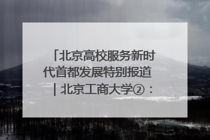 北京高校服务新时代首都发展特别报道｜北京工商大学②：在京郊沃土播撒科技创新的种子