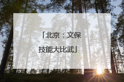 北京：文保技能大比武