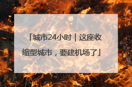 城市24小时｜这座收缩型城市，要建机场了