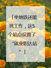 坐地铁还能找工作，这5个站点设置了“就业职达站”