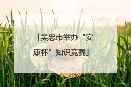 吴忠市举办“安康杯”知识竞赛