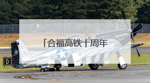 合福高铁十周年：拉近山海，融通未来(图)