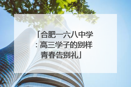 合肥一六八中学：高三学子的别样青春告别礼