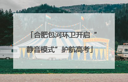 合肥包河环卫开启“静音模式”护航高考