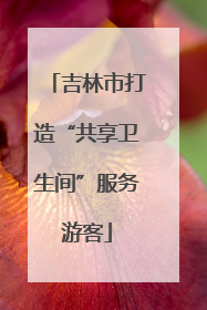 吉林市打造“共享卫生间”服务游客