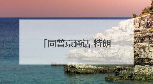 同普京通话 特朗普为何重点谈伊朗