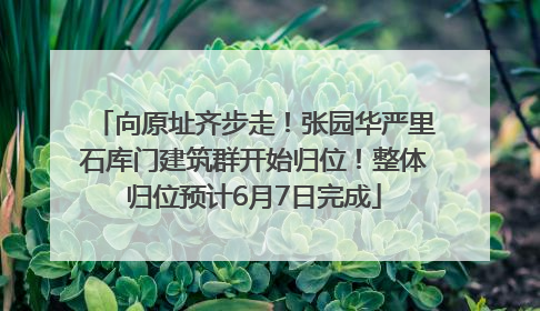 向原址齐步走！张园华严里石库门建筑群开始归位！整体归位预计6月7日完成