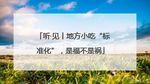 听·见丨地方小吃“标准化”，是福不是祸