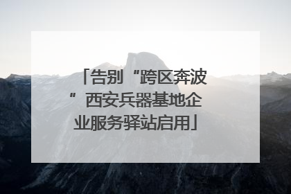 告别“跨区奔波”西安兵器基地企业服务驿站启用