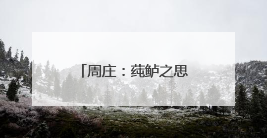 周庄：莼鲈之思下午茶 深夜小龙虾与晚风碰杯