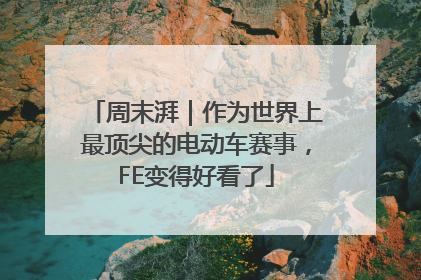 周末湃｜作为世界上最顶尖的电动车赛事，FE变得好看了