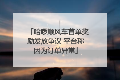 哈啰顺风车首单奖励发放争议 平台称因为订单异常