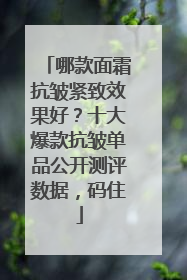 哪款面霜抗皱紧致效果好？十大爆款抗皱单品公开测评数据，码住