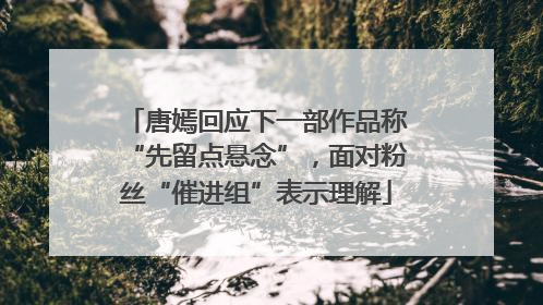 唐嫣回应下一部作品称“先留点悬念”，面对粉丝“催进组”表示理解