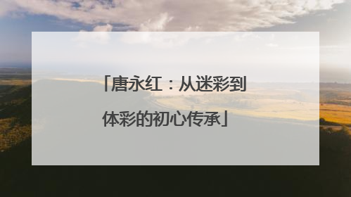 唐永红：从迷彩到体彩的初心传承