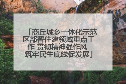 商丘城乡一体化示范区部署住建领域重点工作 贯彻精神强作风 筑牢民生底线促发展
