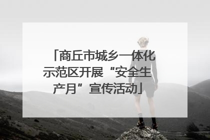 商丘市城乡一体化示范区开展“安全生产月”宣传活动