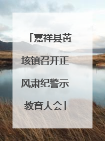 嘉祥县黄垓镇召开正风肃纪警示教育大会