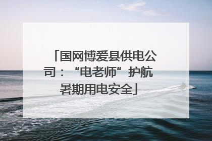 国网博爱县供电公司：“电老师”护航暑期用电安全