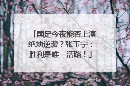国足今夜能否上演绝地逆袭？张玉宁：胜利是唯一活路！