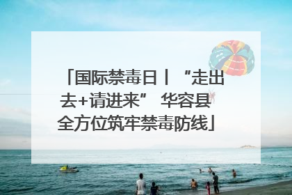 国际禁毒日丨“走出去+请进来” 华容县全方位筑牢禁毒防线