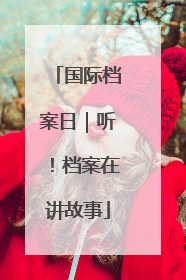国际档案日｜听！档案在讲故事