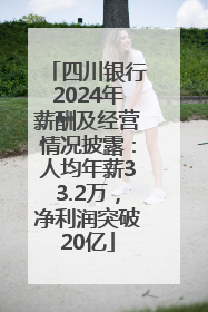 四川银行2024年薪酬及经营情况披露：人均年薪33.2万，净利润突破20亿