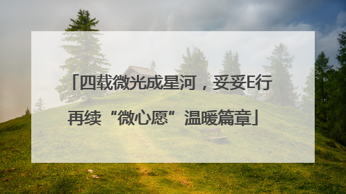 四载微光成星河，妥妥E行再续“微心愿”温暖篇章