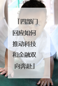 四部门回应如何推动科技和金融双向奔赴