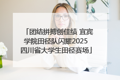 团结拼搏创佳绩 宜宾学院田径队闪耀2025四川省大学生田径赛场
