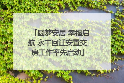 圆梦安居 幸福启航 永丰回迁安置交房工作率先启动