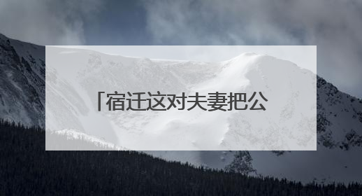 宿迁这对夫妻把公益做成了日常 免费送出纯净水万余桶