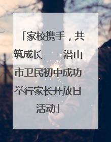 家校携手，共筑成长——潜山市卫民初中成功举行家长开放日活动