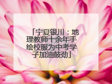 宁夏银川：地理教师十余年手绘校服为中考学子加油鼓劲