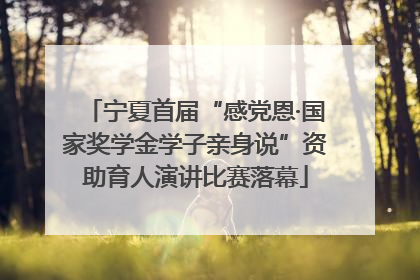宁夏首届“感党恩·国家奖学金学子亲身说”资助育人演讲比赛落幕