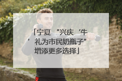 宁夏 “兴庆‘牛’礼为市民奶瓶子”增添更多选择
