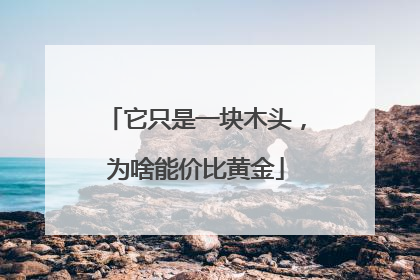 它只是一块木头，为啥能价比黄金