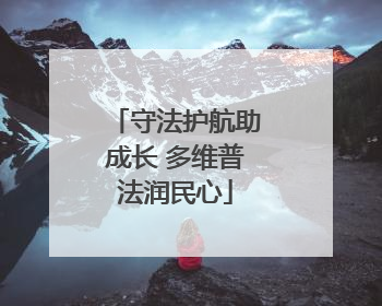 守法护航助成长 多维普法润民心