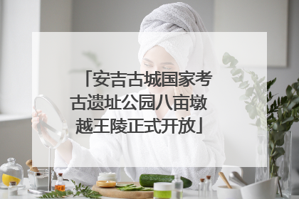 安吉古城国家考古遗址公园八亩墩越王陵正式开放
