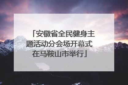 安徽省全民健身主题活动分会场开幕式在马鞍山市举行