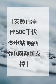 安徽再添一座500千伏变电站 皖西南电网迎新支撑