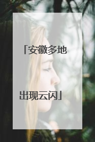 安徽多地出现云闪