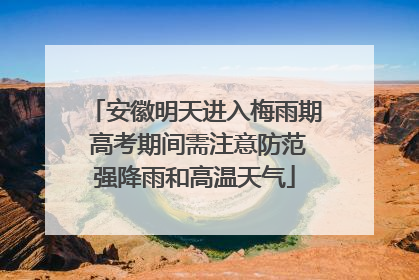安徽明天进入梅雨期 高考期间需注意防范强降雨和高温天气