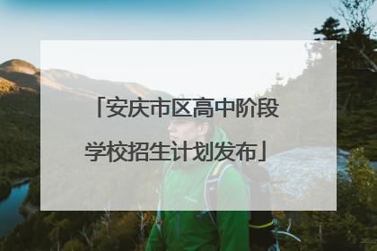 安庆市区高中阶段学校招生计划发布