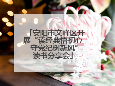安阳市文峰区开展“读经典悟初心 守党纪树新风”读书分享会